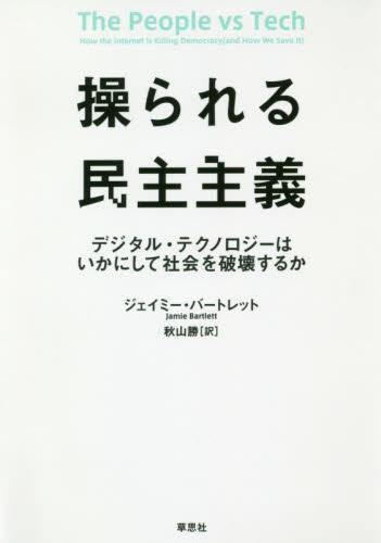 操られる民主主義