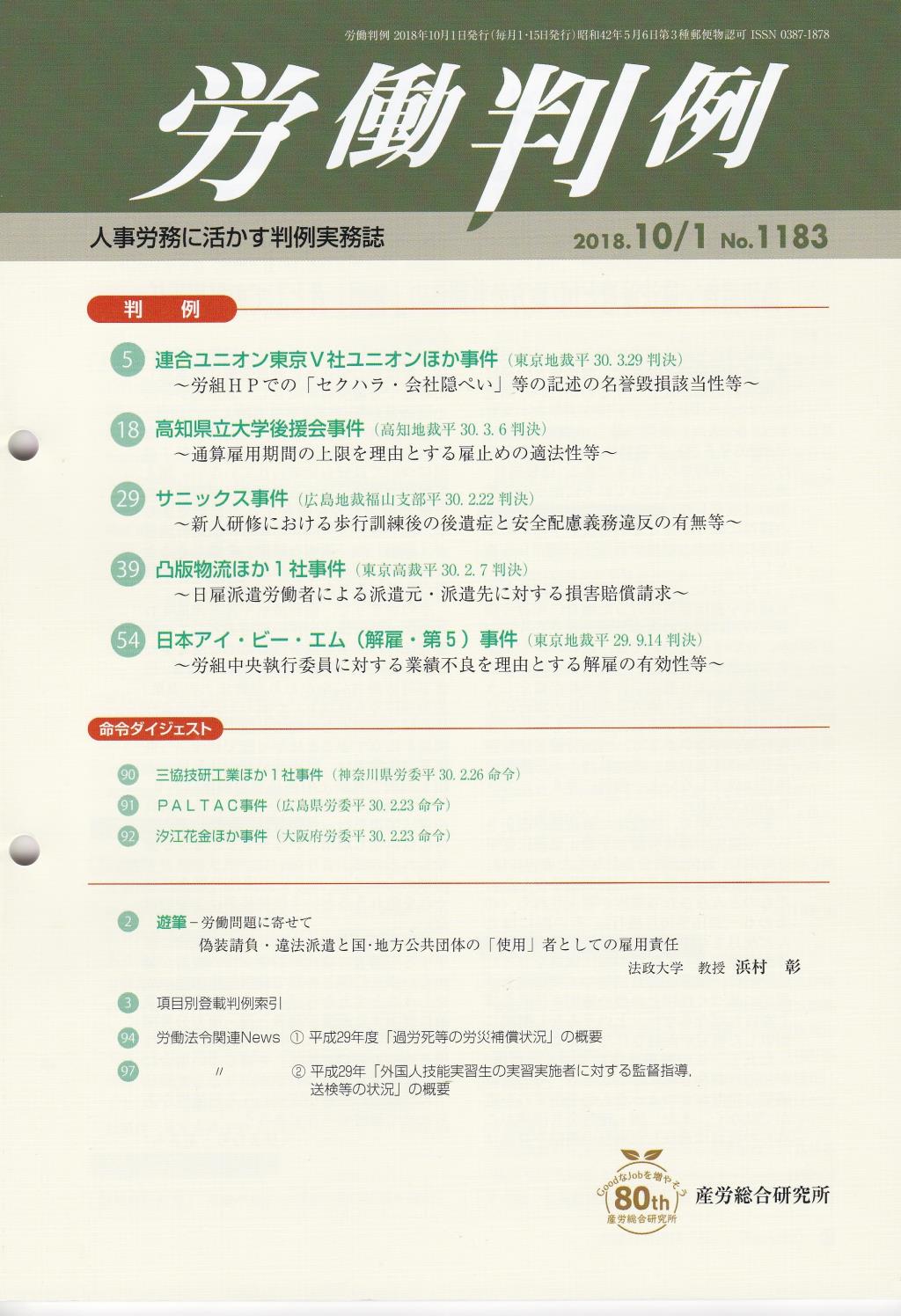 労働判例 2018年10/1号 通巻1183号