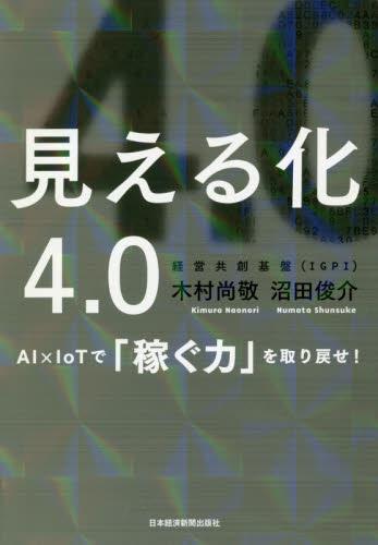 見える化4．0