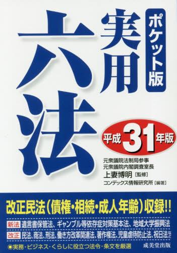 実用六法　平成31年版　ポケット版