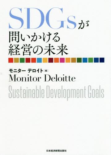 SDGsが問いかける経営の未来