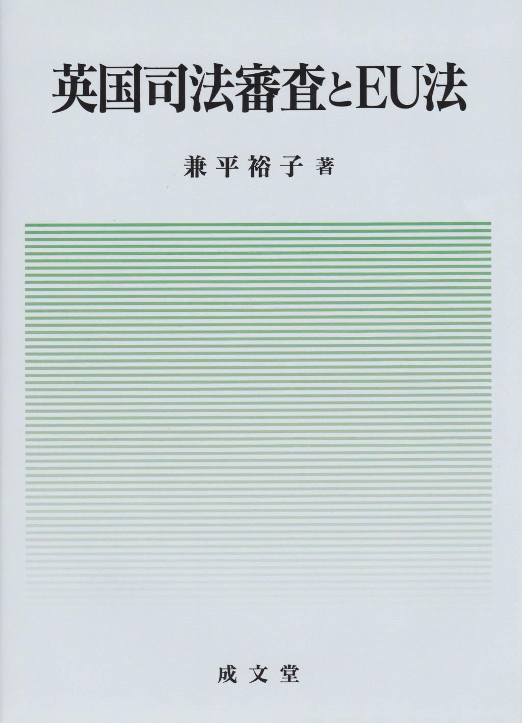 英国司法審査とEU法