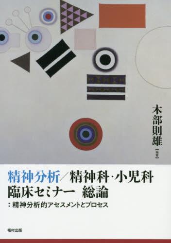 精神分析／精神科・小児科臨床セミナー総論