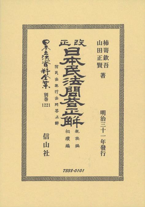 改正日本民法問答正解　親族編相續編　附民法施行法問答正解