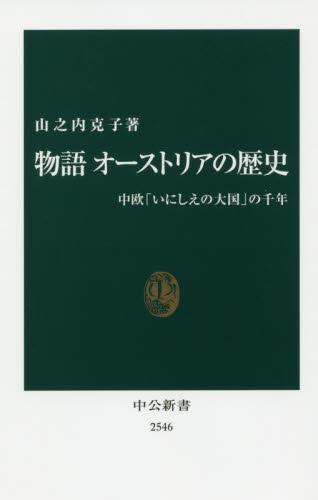 物語　オーストリアの歴史
