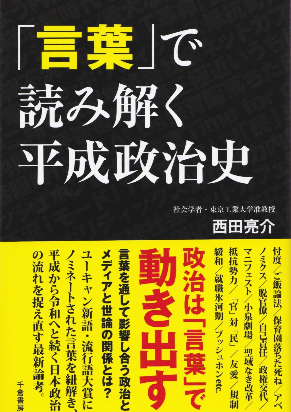 「言葉」で読み解く平成政治史