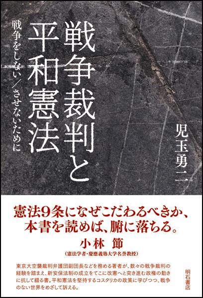 戦争裁判と平和憲法
