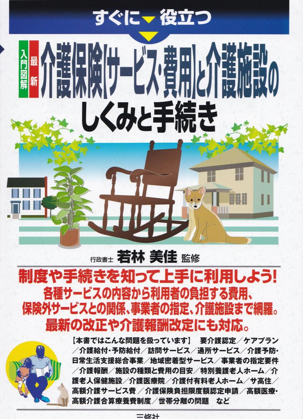 介護保険【サービス・費用】と介護施設のしくみと手続き