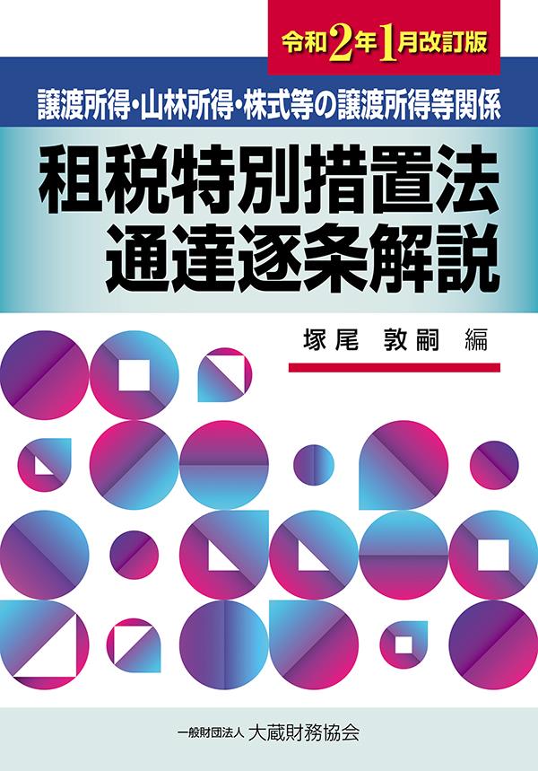 譲渡所得・山林所得・株式等の譲渡所得等関係　租税特別措置法通達逐条解説　令和2年1月改訂版