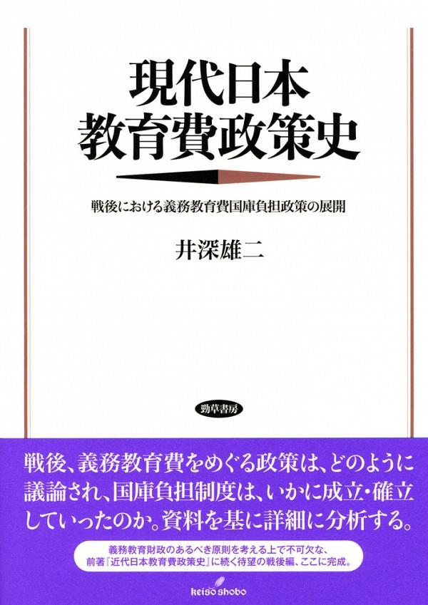 現代日本教育費政策史