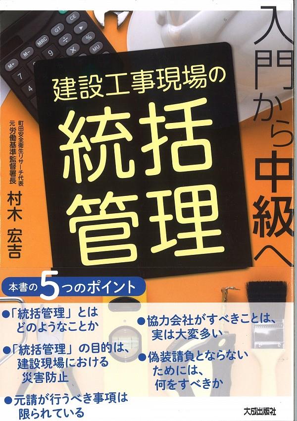 建設工事現場の統括管理