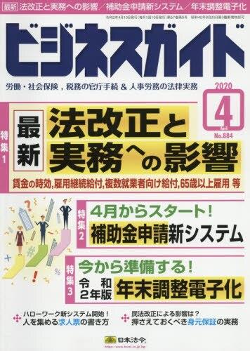 ビジネスガイド（月刊）2020年4月号　通巻第884号