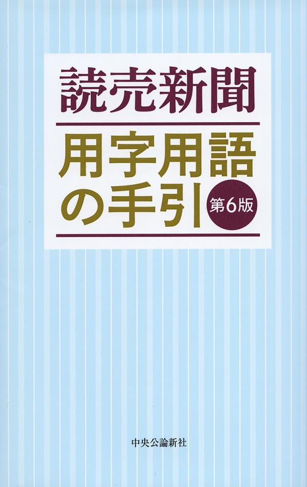 読売新聞　用字用語の手引〔第6版〕