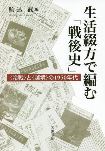 生活綴方で編む「戦後史」