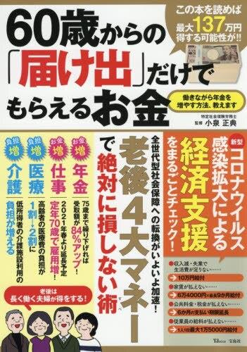 60歳からの「届け出」だけでもらえるお金