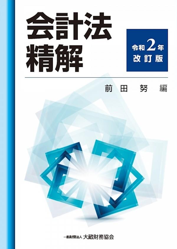 会計法精解　令和2年改訂版