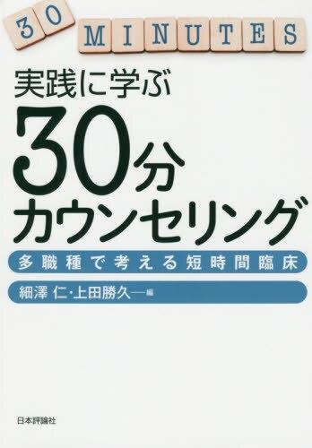 実践に学ぶ　30分カウンセリング