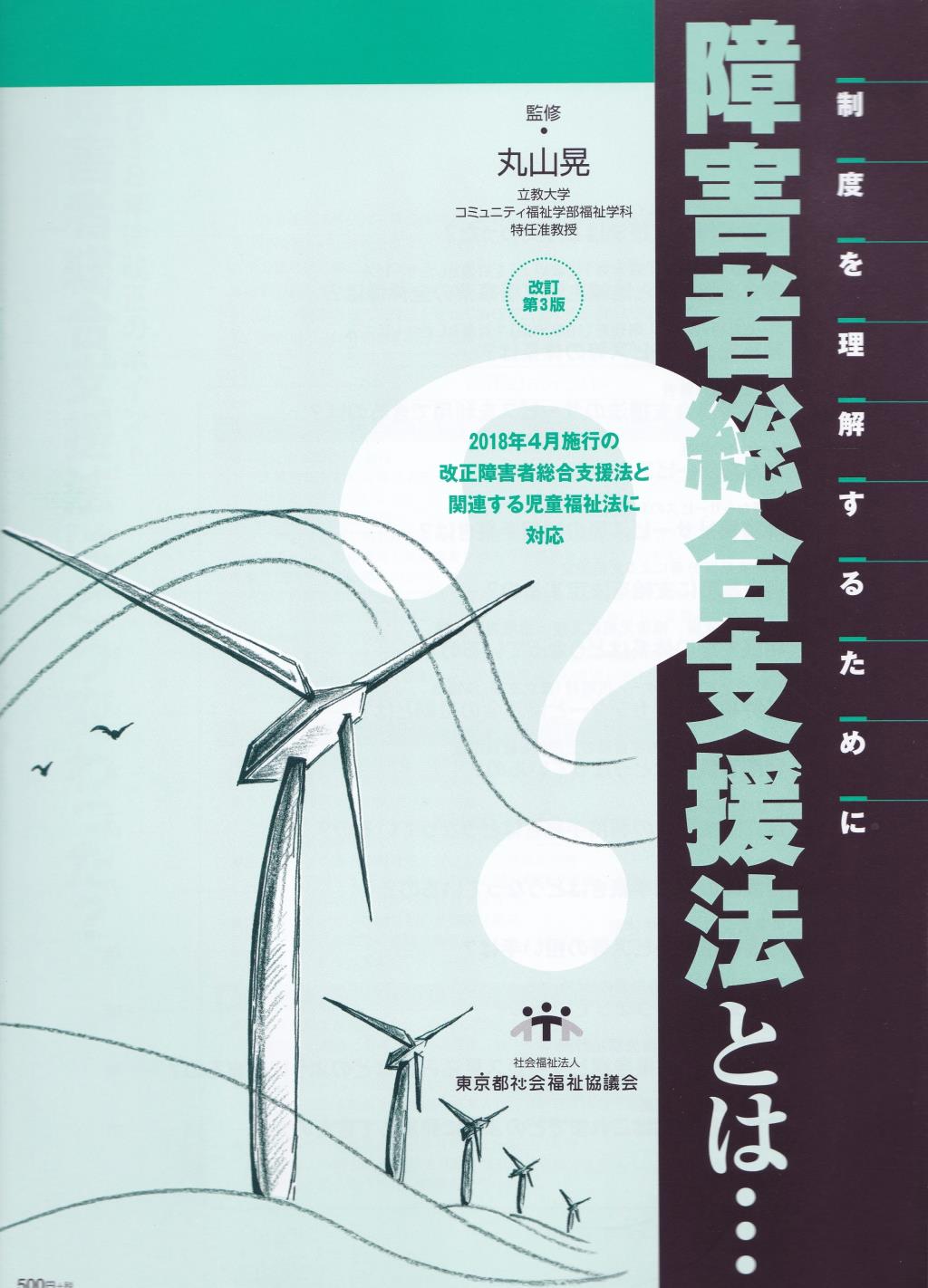 障害者支援法とは・・・〔改訂第3版〕