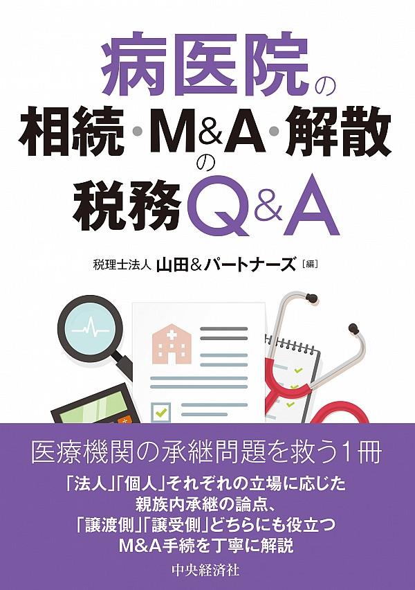 病医院の相続・M＆A・解散の税務Q＆A