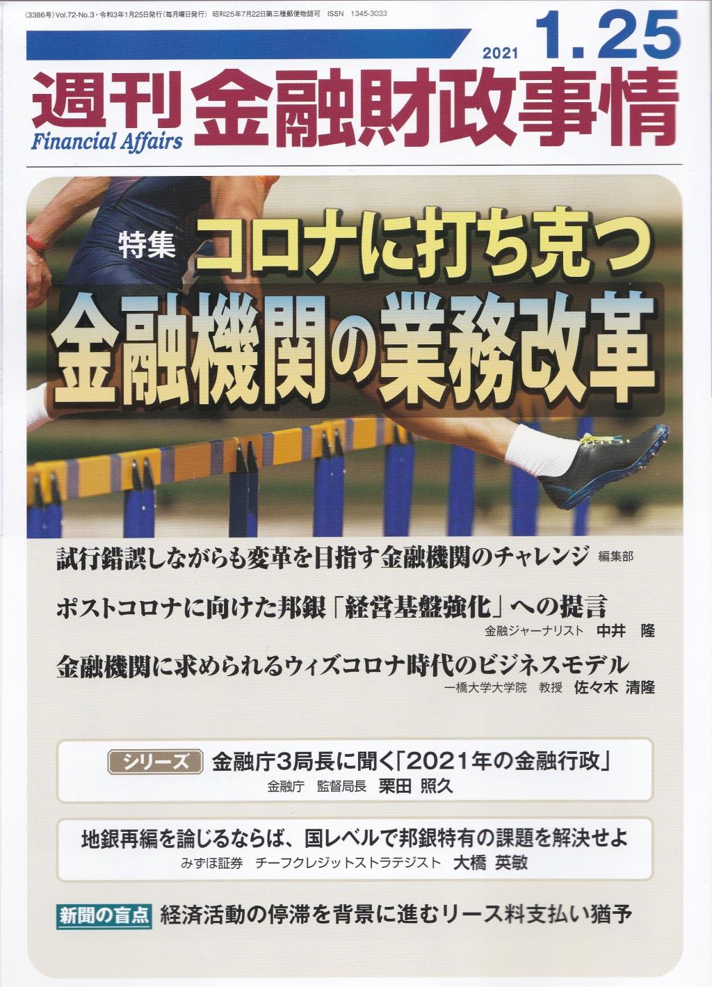 週刊金融財政事情 2021年1月25日号