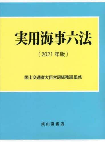 実用海事六法（2021年版）