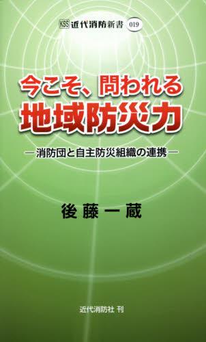 今こそ、問われる地域防災力