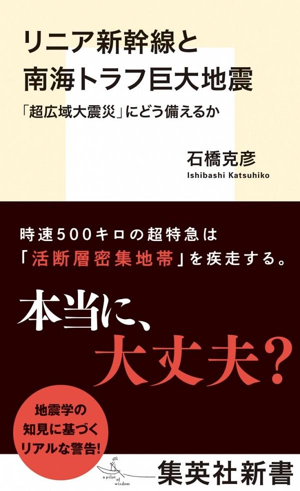 リニア新幹線と南海トラフ巨大地震