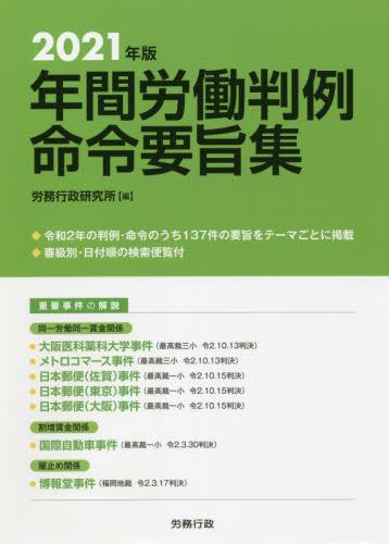 2021年版　年間労働判例命令要旨集