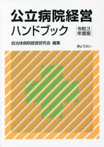 公立病院経営ハンドブック　令和3年度版