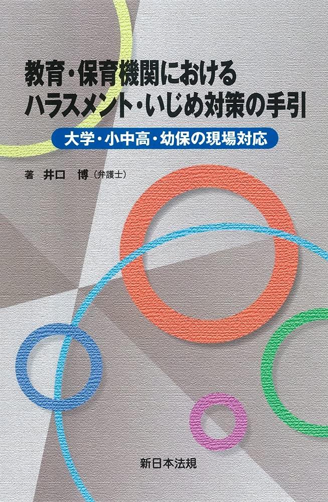 教育・保育機関におけるハラスメント・いじめ対策の手引