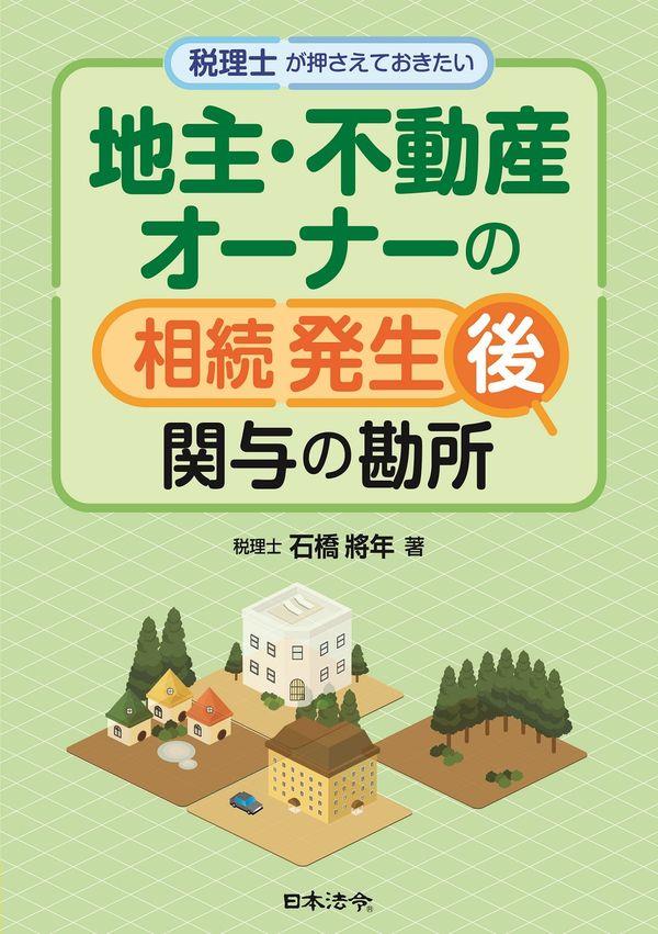 税理士が押さえておきたい地主・不動産オーナーの相続発生後関与の勘所