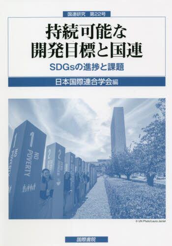 持続可能な開発目標と国連