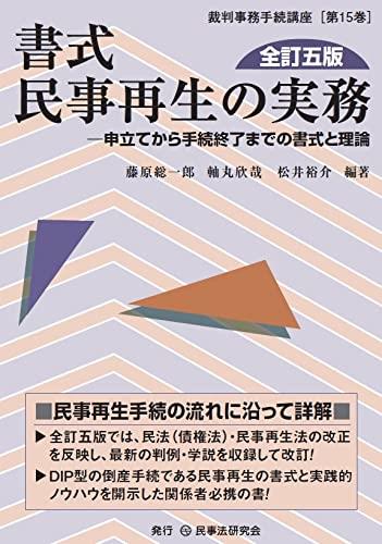 書式 民事再生の実務〔全訂五版〕