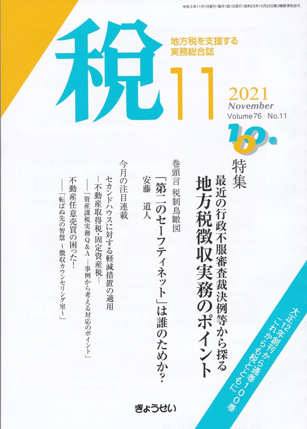 税 2021年11月号 Volume.76 No.11