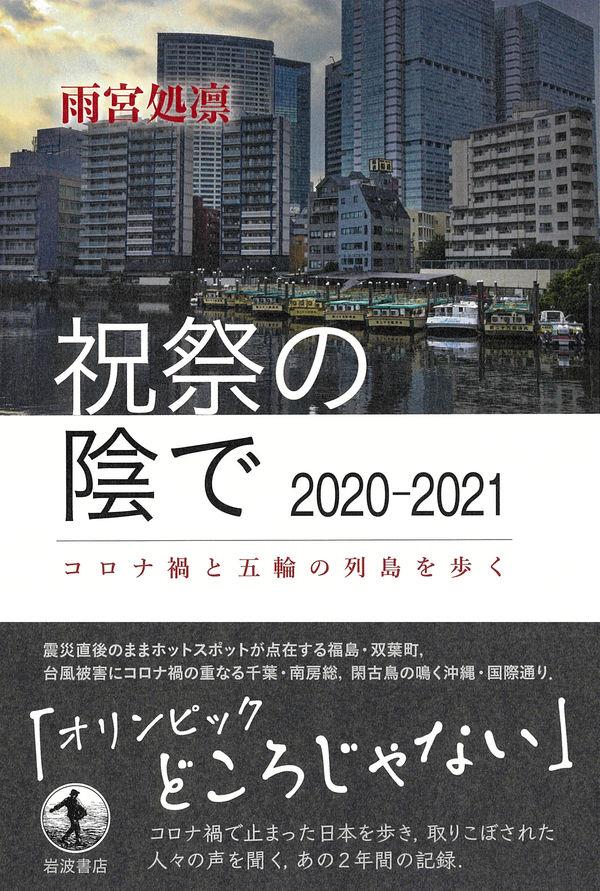 祝祭の陰で　2020-2021