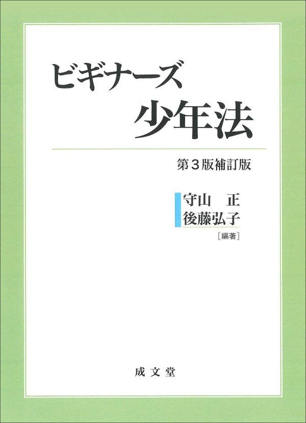 ビギナーズ少年法〔第3版補訂版〕