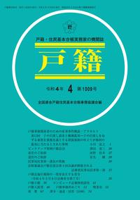 戸籍　第1009号 令和4年4月号