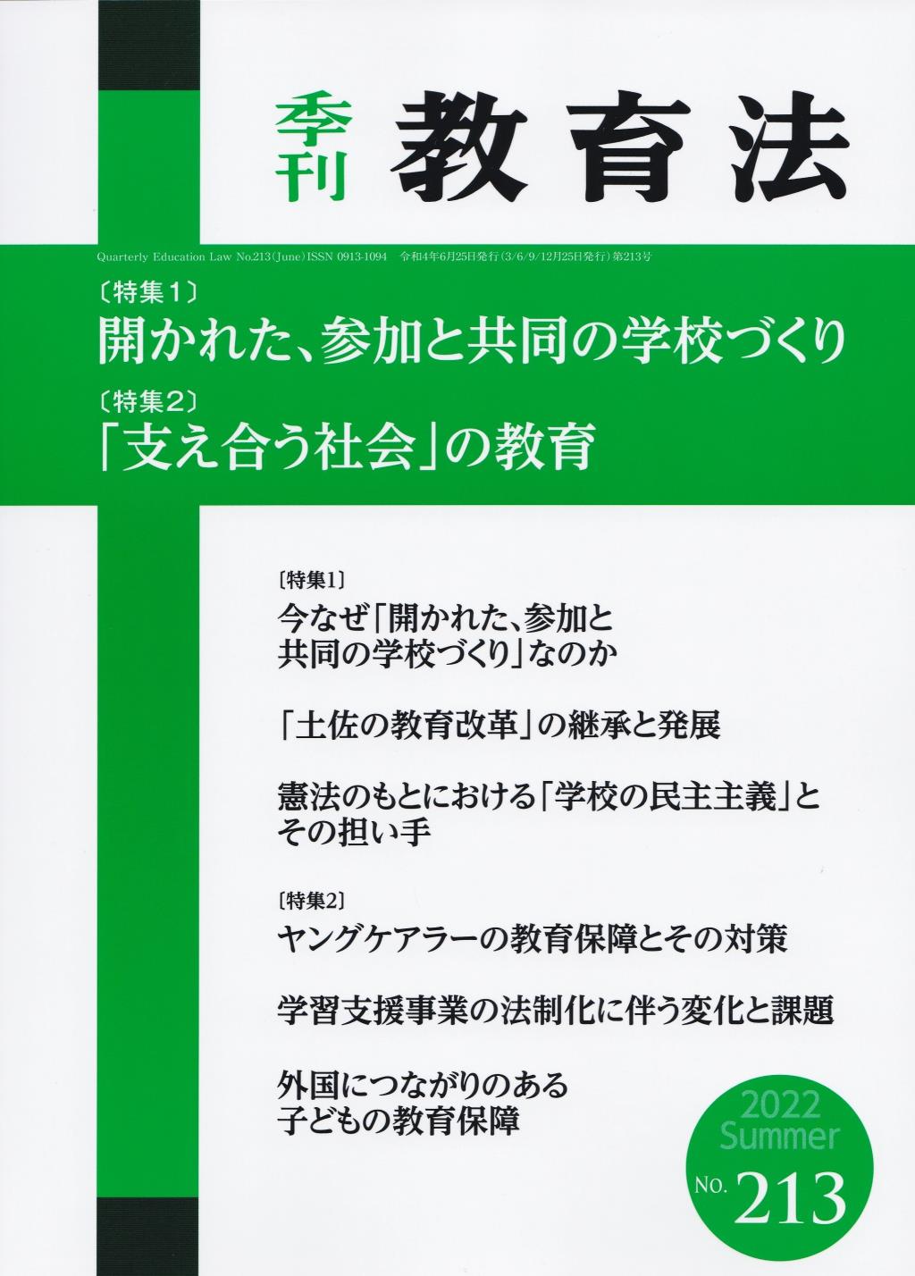 季刊 教育法 第213号