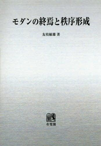モダンの終焉と秩序形成　オンデマンド版