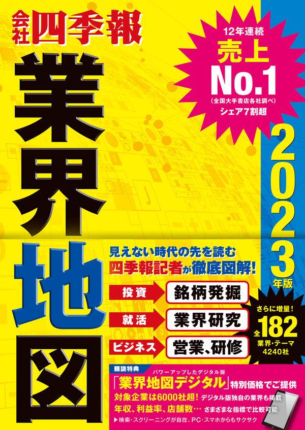 会社四季報業界地図　2023年版