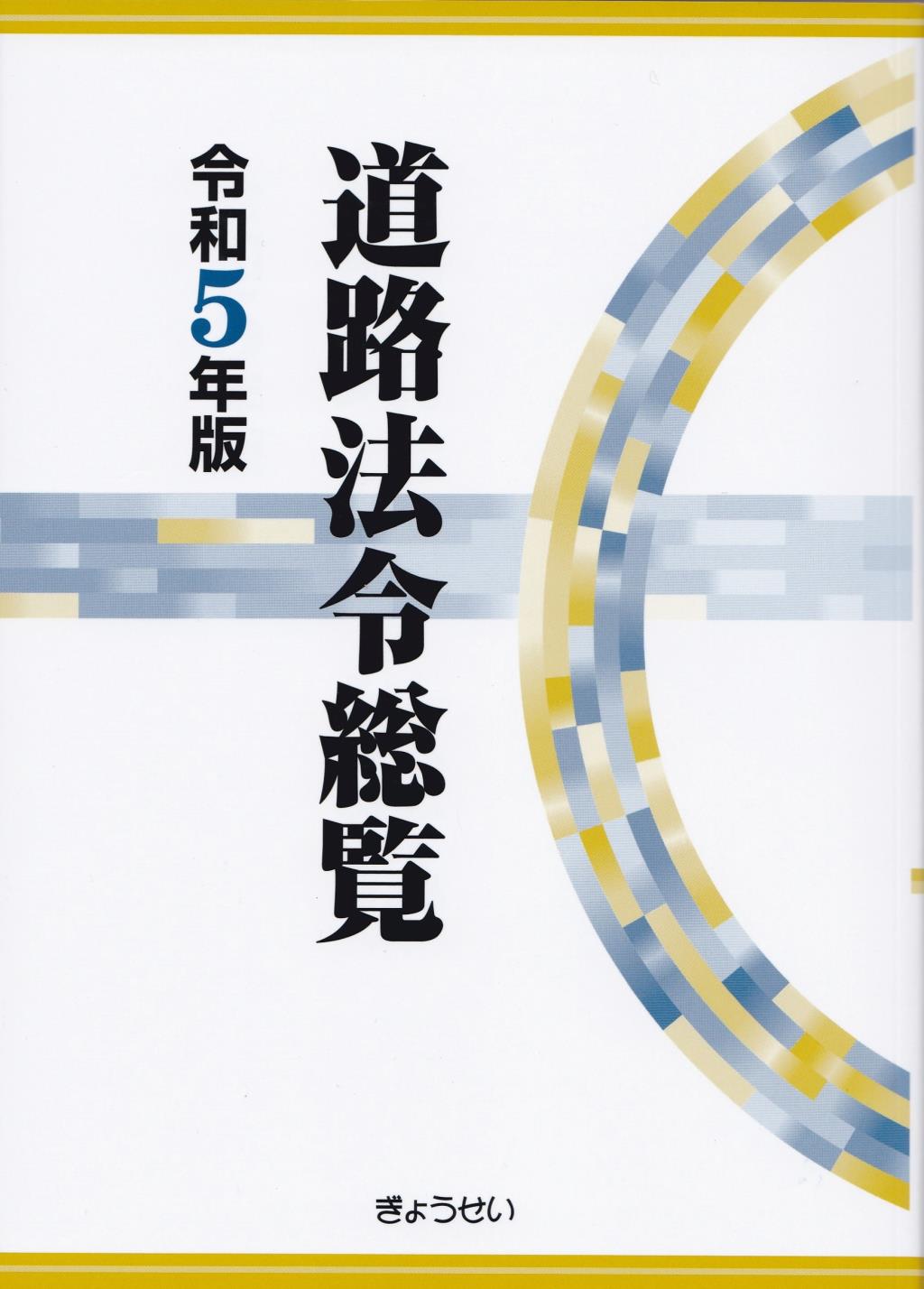 道路法令総覧　令和5年版