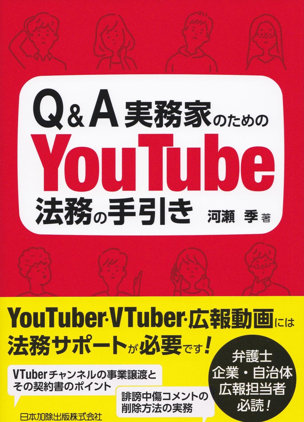 Q＆A実務家のためのYouTube法務の手引き / 法務図書WEB