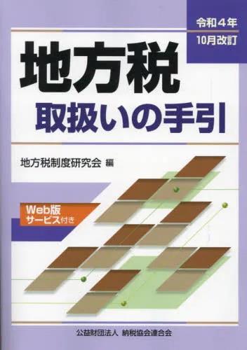 令和4年10月改訂　地方税取扱いの手引