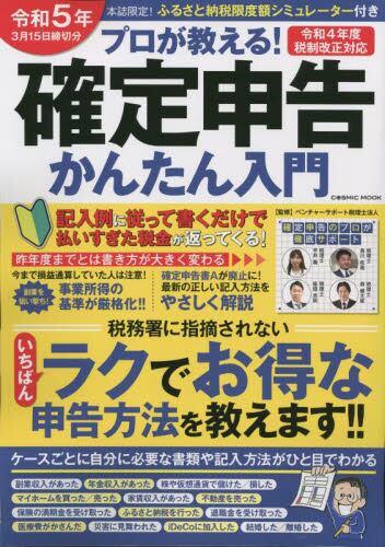 プロが教える！確定申告かんたん入門　令和5年3月15日締切分