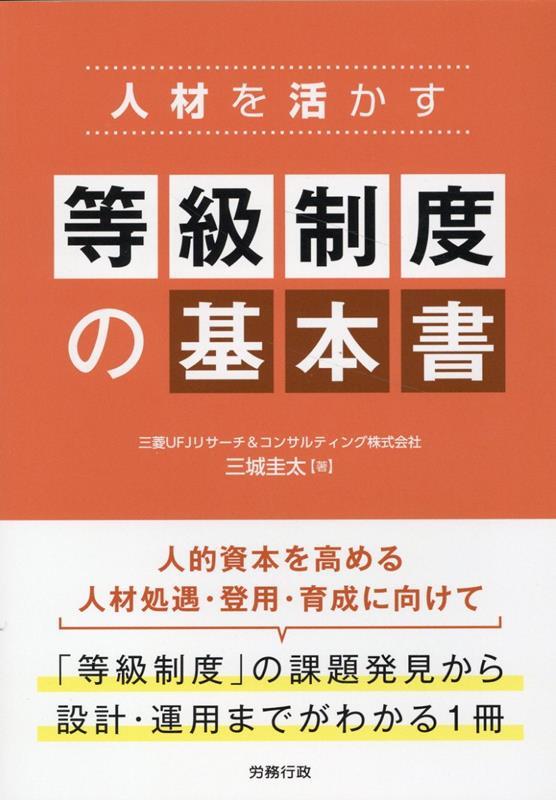 人材を活かす　等級制度の基本書