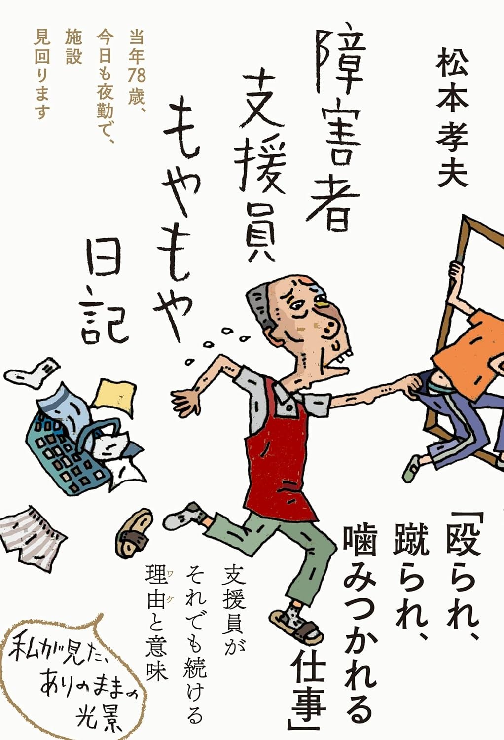 障害者支援員もやもや日記
