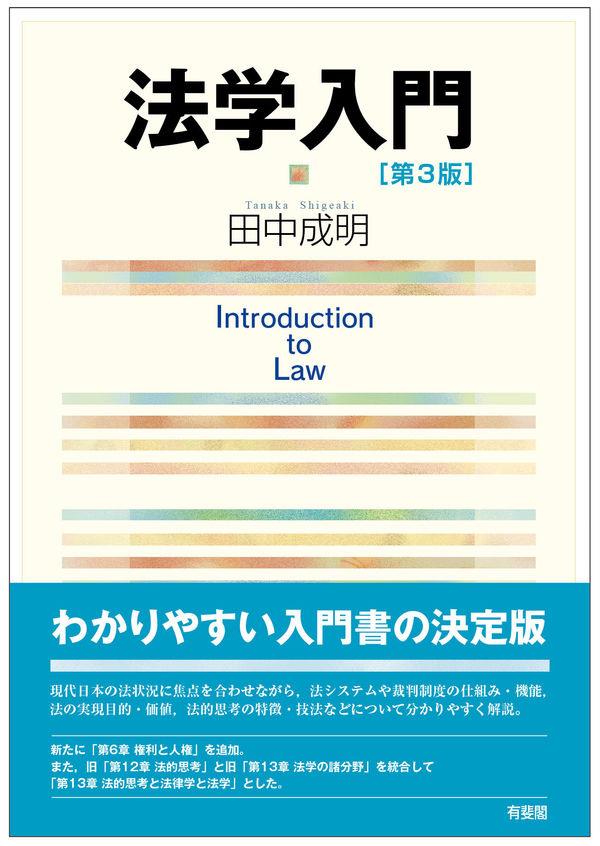 法学入門〔第3版〕 / 法務図書WEB