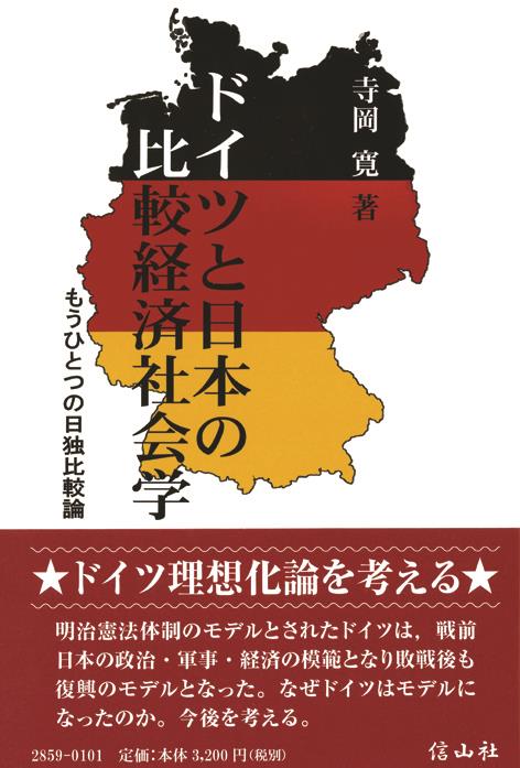 ドイツと日本の比較経済社会学