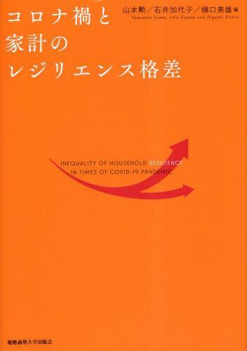 コロナ禍と家計のレジリエンス格差