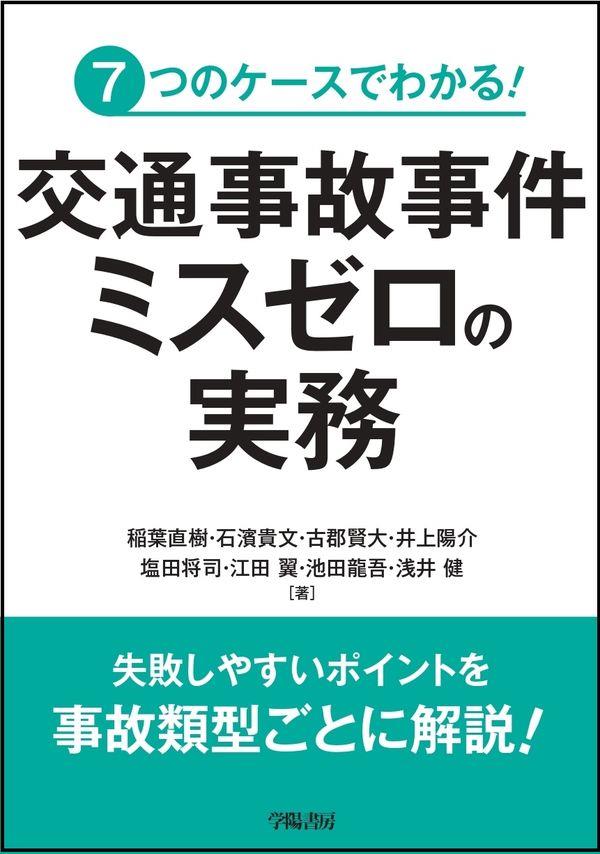 交通事故事件　ミスゼロの実務